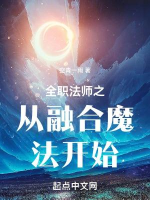 从全职法师开始征服女主