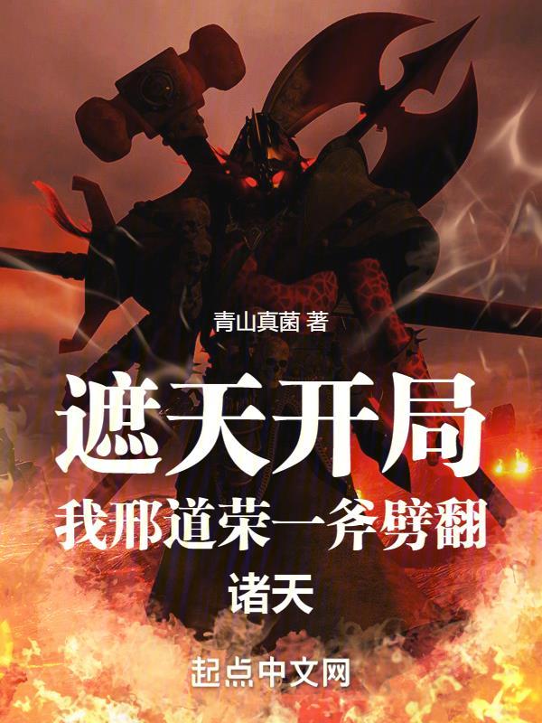 遮天之从证道开始