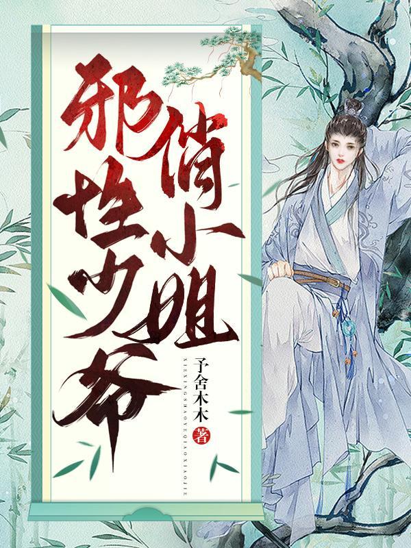 邪少专宠小丫头