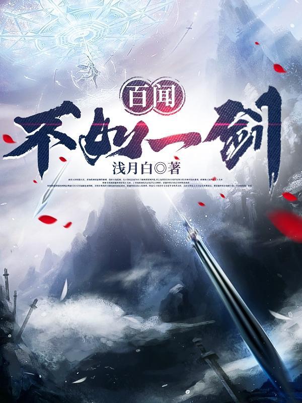 百闻不如一见下句是什么