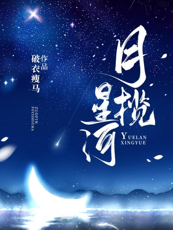 揽月星辰什么意思
