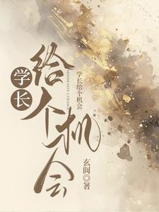 学长我都给你