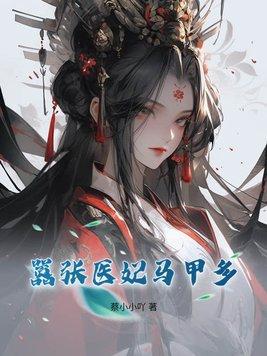 嚣张医妃暴烈王爷