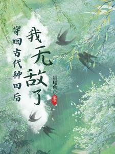 穿越之农女有毒txt全文