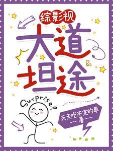综影视吾道