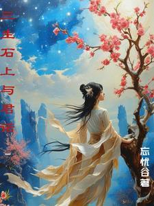 三生石上笔尚