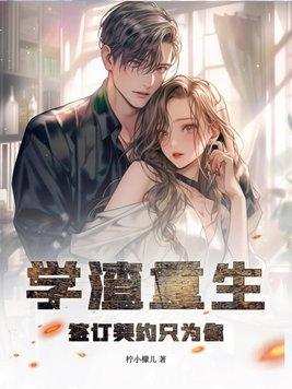 学霸重生为学渣的