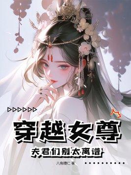 穿越女尊之夫君五六七八个江凌月