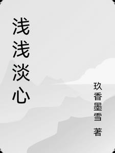 浅浅淡淡的图片
