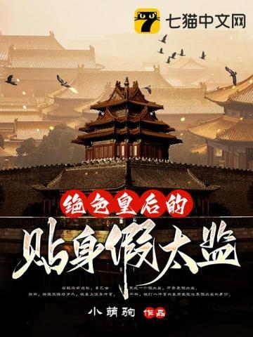 绝色皇后的贴身假太监完整阅读