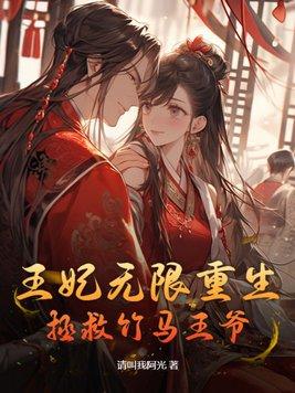 王妃重生漫画