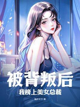 被背叛的我建立了只有