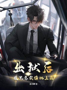 总裁出狱前妻夜总会