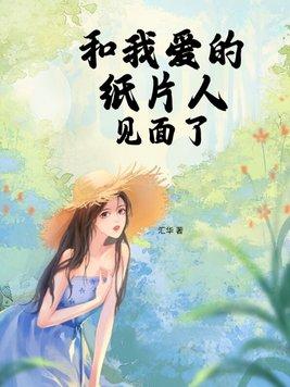 我和纸片人皇子谈恋爱