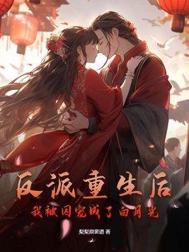 我被反派囚禁后黑化了