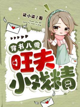 八零旺夫花