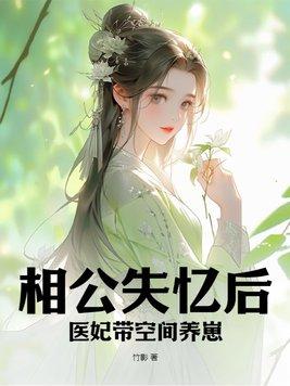 相公失忆后医妃带空间养崽 竹影