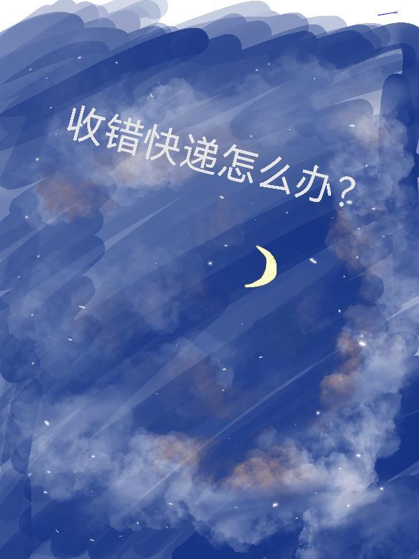 快递错收了犯法吗