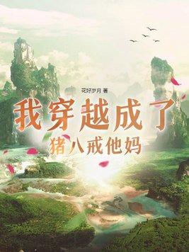 穿越西游记成为猪八戒
