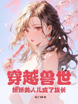 穿越兽世有美人鱼的