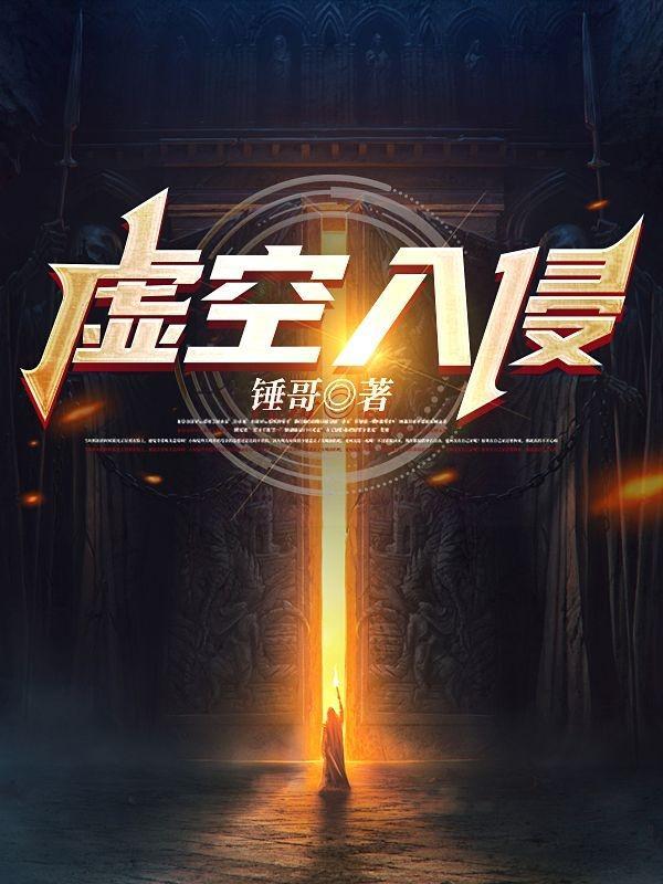 虚空入侵日常
