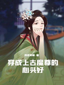 穿成魔尊的心尖宠