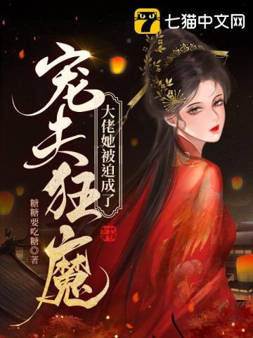 大佬她成了霸总亲闺女免费阅读
