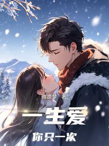 一生只爱你是什么意思