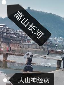 高山长青水长流下一句