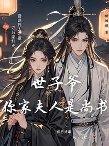 绝色世子逆天妻八作者八夜雪