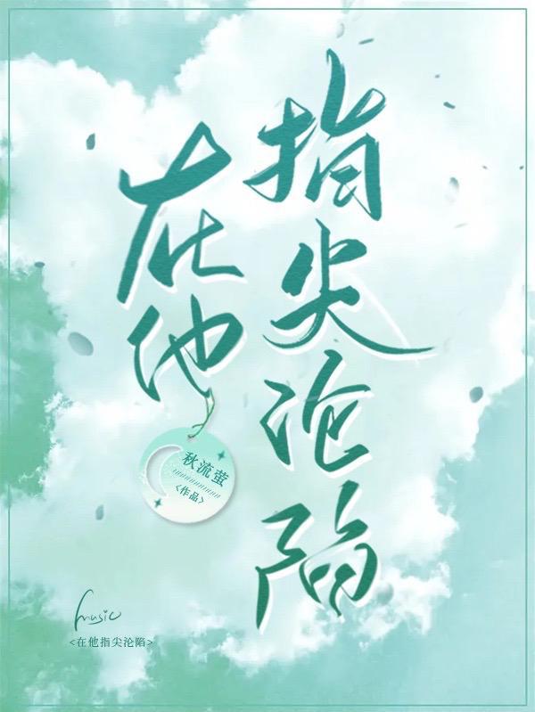 在他指尖沦陷秋流萤讲什么