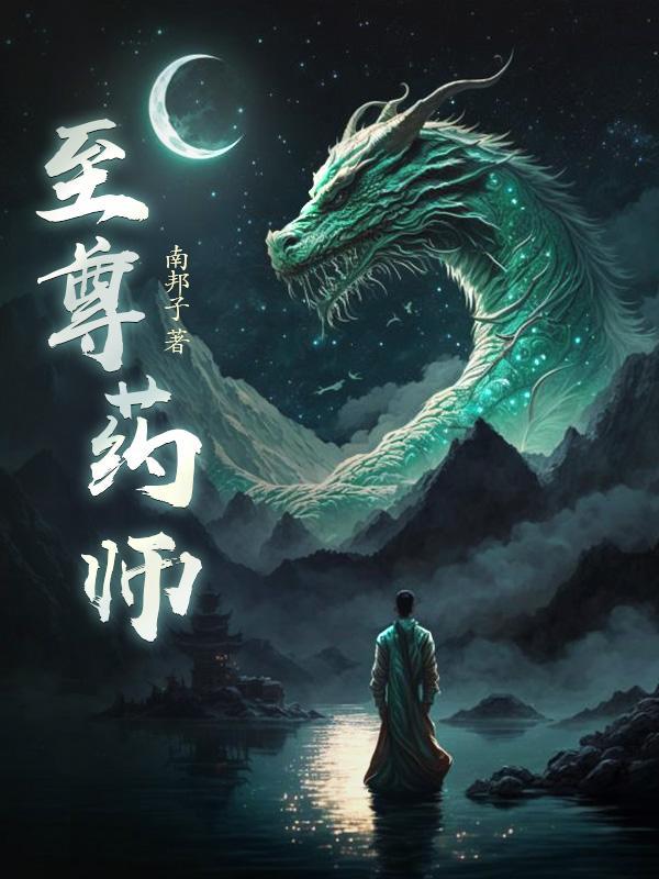 至尊女药神免费