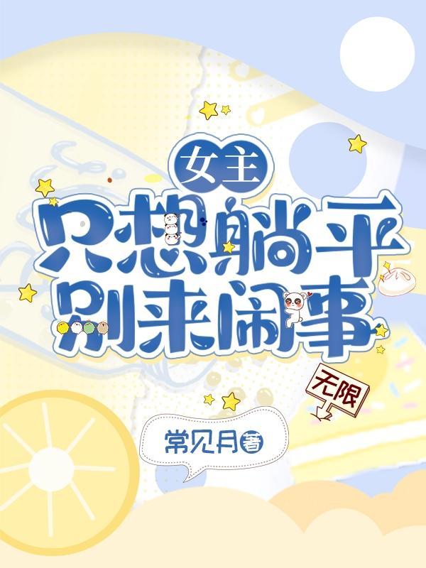 女主只想回现代全文免费阅读
