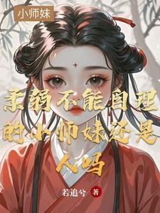 柔弱不能自理什么意思