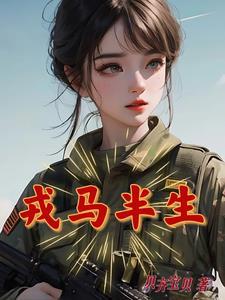 半生戎马半生闲