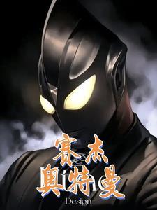 杰特vs赛迦