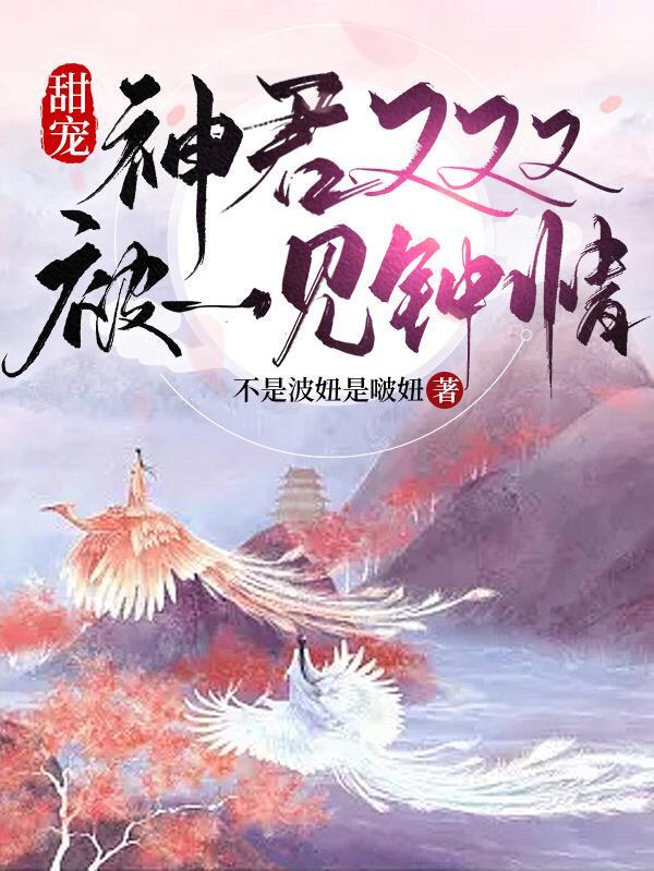 神君小妖娘无弹窗