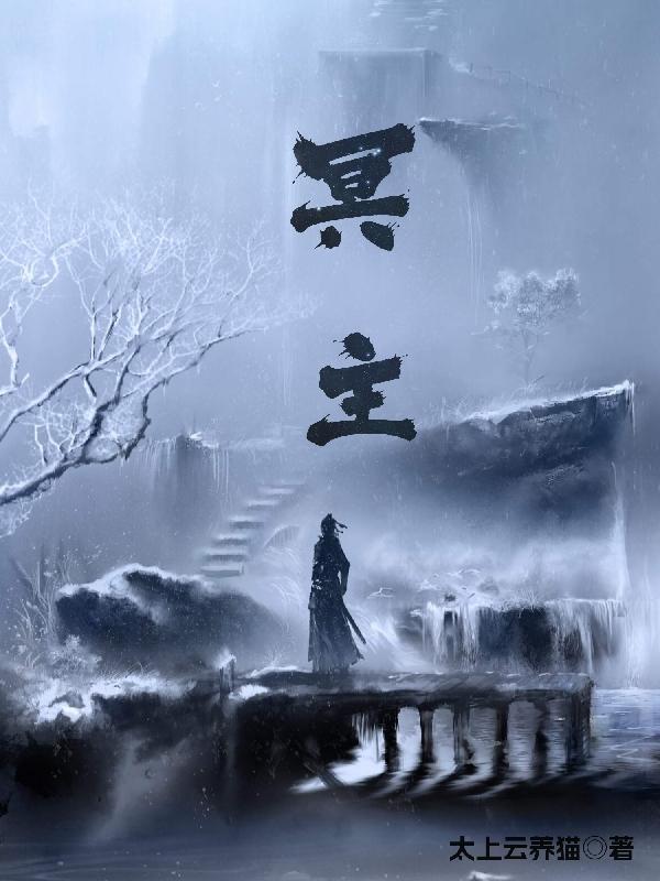 冥主图片