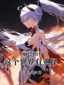 这个世界从来都不美好崩坏三