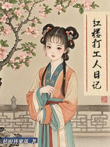 在红楼当丫鬟免费防盗
