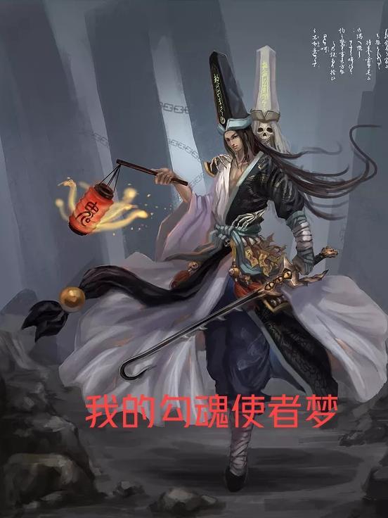 勾魂使者观看