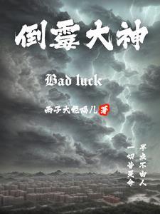 倒霉倒霉大叔的婚事完整版