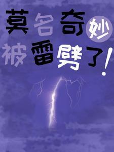 被雷劈会穿越吗
