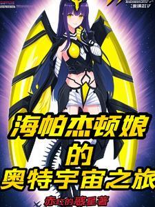 海帕杰顿登场集数