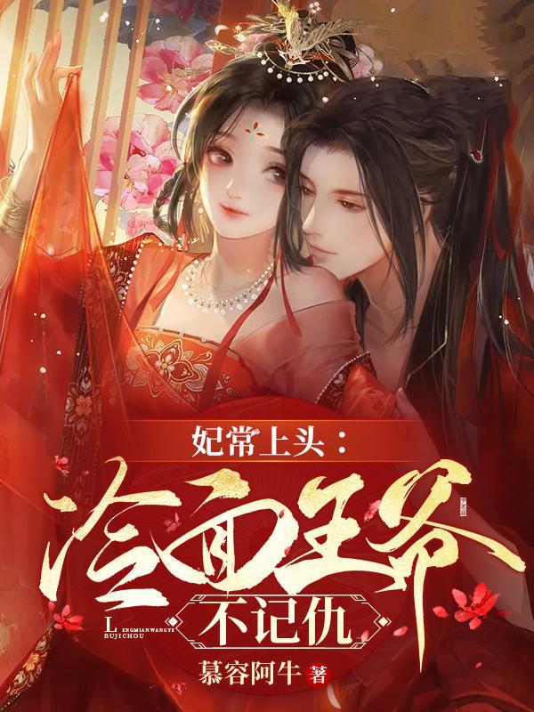 妃常嚣张冷清世子宠妻忙