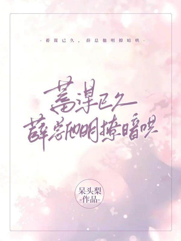 薛总他明撩暗哄 第167章