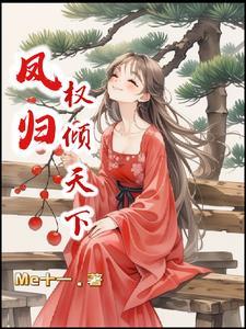 免费阅读凤归天下