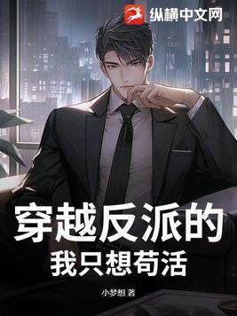 穿越成反派的我只能靠沙雕