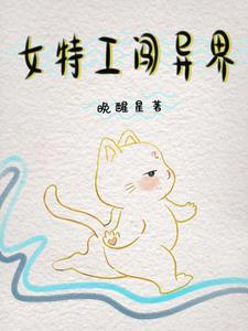 特工穿越异世女强