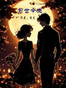 前世今生完整版